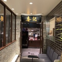 喜記 銀座店 - 