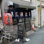 第三秋元屋 - 