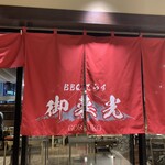 BBQてらす 御来光 - 