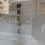 餅匠しづく - 看板