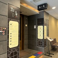 松庵 韓菜房 栄大津通店 - 