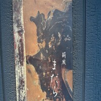 薪炭まだら - 