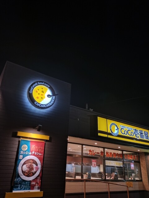 ＣｏＣｏ壱番屋 苫小牧船見店 - 苫小牧（カレー）の写真