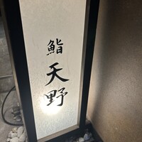 名駅 鮨 天野 - 