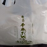 横丁とうふ店 最上川千本だんご - 