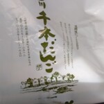 横丁とうふ店 最上川千本だんご - 