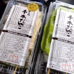 横丁とうふ店 最上川千本だんご - 