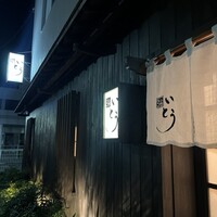 鮨 いとう - 