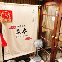 中華旬彩 森本 - 外観