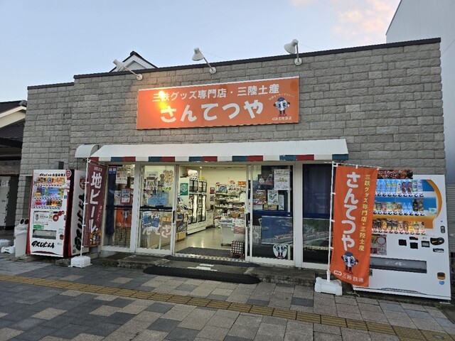 さんてつや - 宮古（その他）の写真