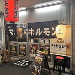 天満マッスルホルモン - 