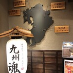 九州魂 - 看板