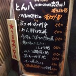 とん八 - 招きメニュー(2024年10月10日撮影)