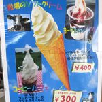 北海道箱根牧場 牧場のレストラン - ソフトクリームメニュー