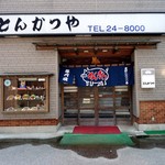 Tonkatsuya - 店舗正面。
