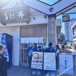 うに むらかみ - 