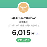 うに むらかみ - 