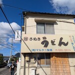 マルタニ製麺 - 