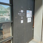 尾道ブルワリー - 