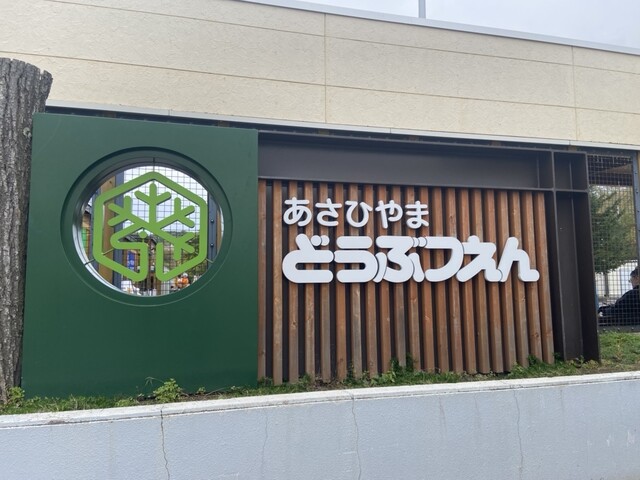 旭山動物園くらぶ いこいの広場SHOP（【旧店名】旭山動物園くらぶ 正門shop） - 東旭川（食堂）の写真