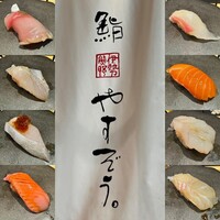 鮨やすぞう。 - 