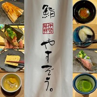 鮨やすぞう。 - 