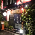 三天参 - 