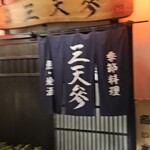 三天参 - 