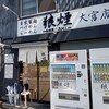 狼煙 大宮店