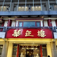 華正樓 本店 - 