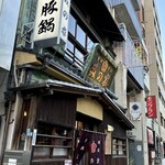 桜なべ　みの家 - 