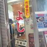 市場食堂 よし - 