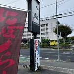 らー麺　Do・Ni・Bo - 山形県警前