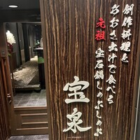創作料理と宝石鍋しゃぶしゃぶ 宝泉 - 