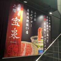 創作料理と宝石鍋しゃぶしゃぶ 宝泉 - 