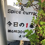 ヌードル＆スパイスカレー 今日の1番 - 