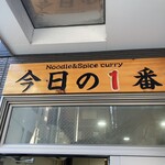 ヌードル＆スパイスカレー 今日の1番 - 