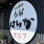 本格手打うどん はゆか - 