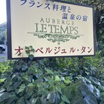 オーベルジュ ル・タン - 