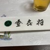 和食処　登喜将