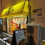 日本式カレー 弐番亭 - 