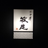 京中華 牧定 - 