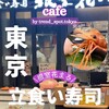 立食い寿司 根室花まる 錦糸町テルミナ店