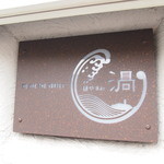 麺やBar 渦 - 昼の表札
