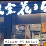 立食い寿司 根室花まる - 