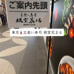 立食い寿司 根室花まる 錦糸町テルミナ店 - 