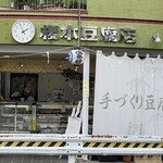 榎本豆腐店 - 