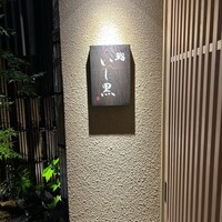 鮨 いし黒 - 