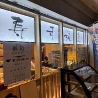 寿司福島 - 