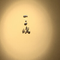 ぎんざ 一二岐 - 